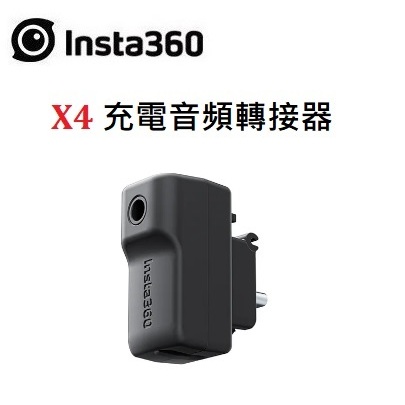 (台中新世界) Insta360 X4 充電音頻轉接件 公司貨