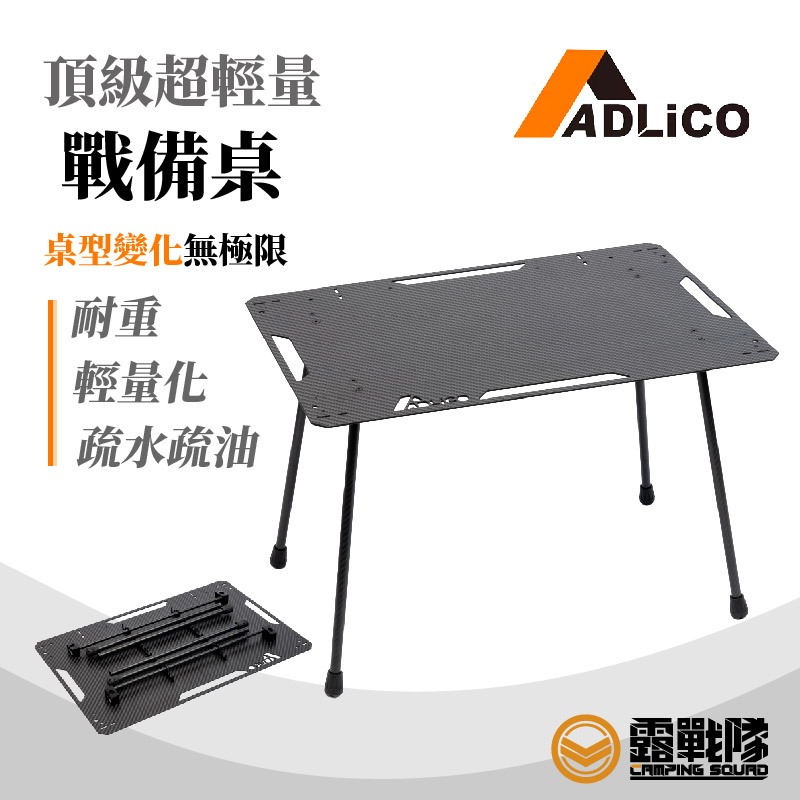 ADLiCO 戰備桌 碳纖維 露營桌 桌子 小桌 邊桌 輕量桌 置物桌 休閒桌 露營 野營 居家 可拆解【露戰隊】