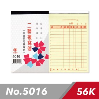 萬國牌 5016 56K 二聯複寫簿 一20本 (一本25組入) / 直式估價單 估價單