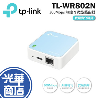 【折扣碼優惠】TP-Link TL-WR802N 300Mbps 口袋型可攜式 微型路由器 WR802N 三年保固