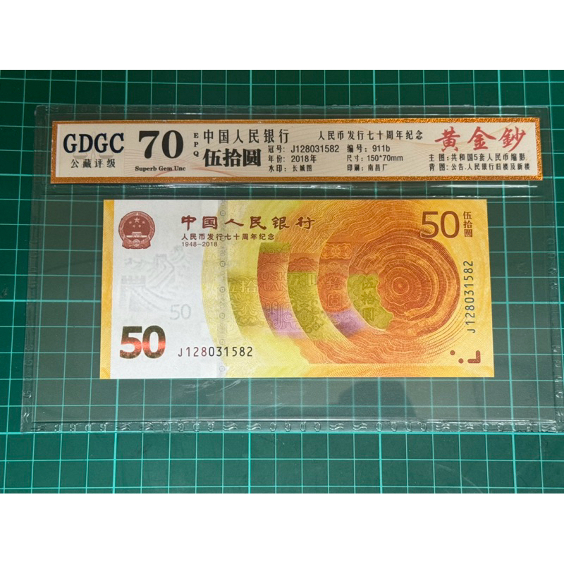 人民幣發行70周年50元紀念鈔一張