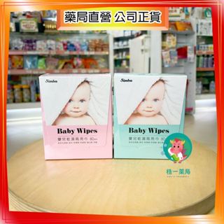 【株一藥局】小獅王辛巴 嬰兒乾濕兩用巾 80片/盒 粉色/藍色