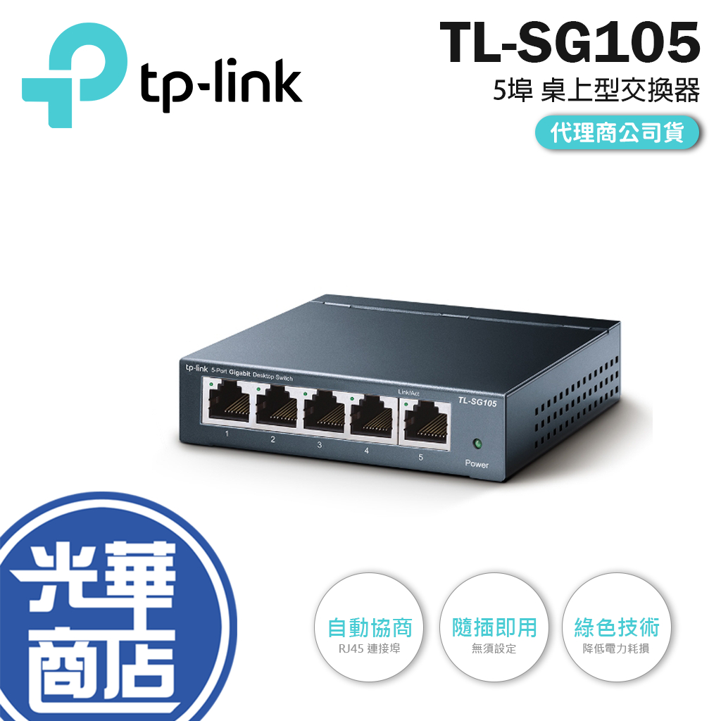 【現貨熱銷】TP-LINK TL-SG105 鋼殼 5埠 專業級 Gigabit 交換器 SG105 SG108 公司貨