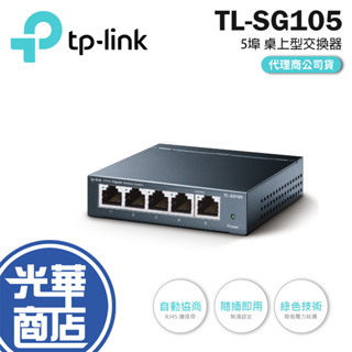 【現貨熱銷】TP-LINK TL-SG105 鋼殼 5埠 專業級 Gigabit 交換器 SG105 SG108 公司貨