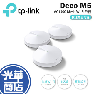 【現貨免運】TP-Link Deco M5 Mesh Wi-Fi 無線路由器 AC1300 分享器 大坪數 透天厝