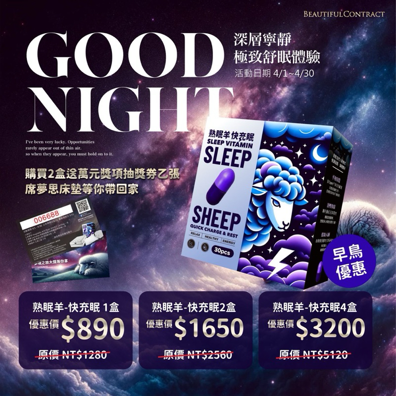 新品【熟眠羊🌙快充眠】SLEEP💤 美神契約 專「夜」級系列 本月抽席夢思床墊 現貨 一盒30顆 睡眠🐑綿羊 妮絲推薦