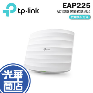 TP-LINK EAP225 AC1350 OMADA Gigabit 吸頂式基地台 WIFI 光華商場 公司貨