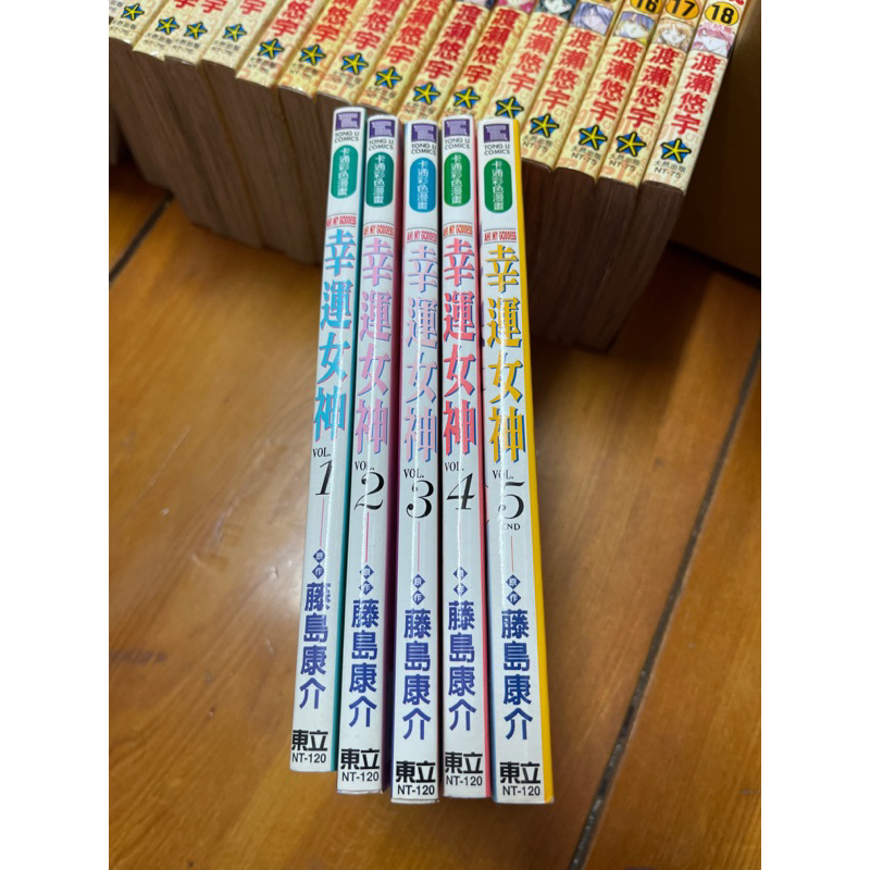 藤島康介 系列:彩色版幸運女神 1-5完 東立 絕版(二手書)