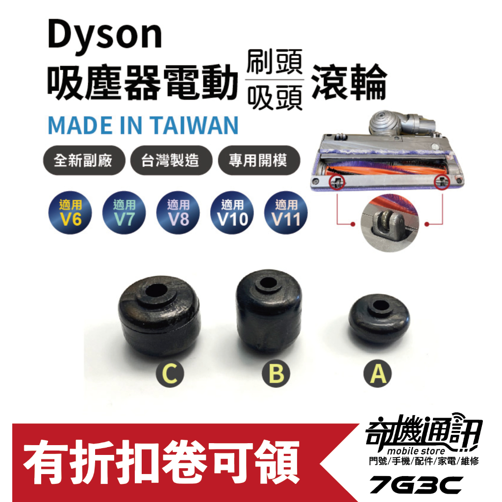 7G3C高雄【Dyson全新副廠滾輪】吸頭 刷頭 專用輪子 V11 V10 V8 V7 V6 座機 DC74 DC63