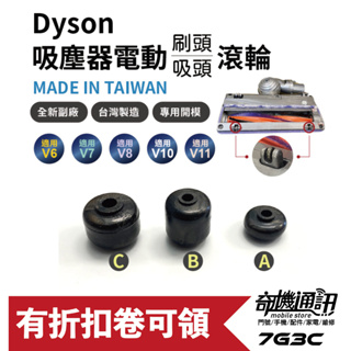 奇機通訊【Dyson全新副廠滾輪．台灣製】碳纖維毛刷吸頭 V6 軟質滾筒吸頭 零件 吸塵器滾輪 輪子
