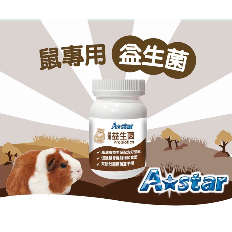 【A Star】鼠專用消化益生菌60g 鼠益生菌 小動物益生菌 黃金鼠保健品 鼠保健品
