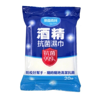 奈森克林酒精濕紙巾 20抽 台灣製造