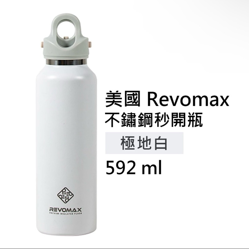 [2款可選］REVOMAX專利秒開設計不鏽鋼秒開保溫瓶 592ml 多色 冬季 保溫 過年 送禮 尾牙 交換禮物