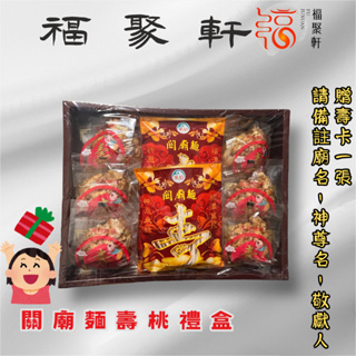 關廟麵壽桃禮盒｜祝壽｜拜拜｜敬神