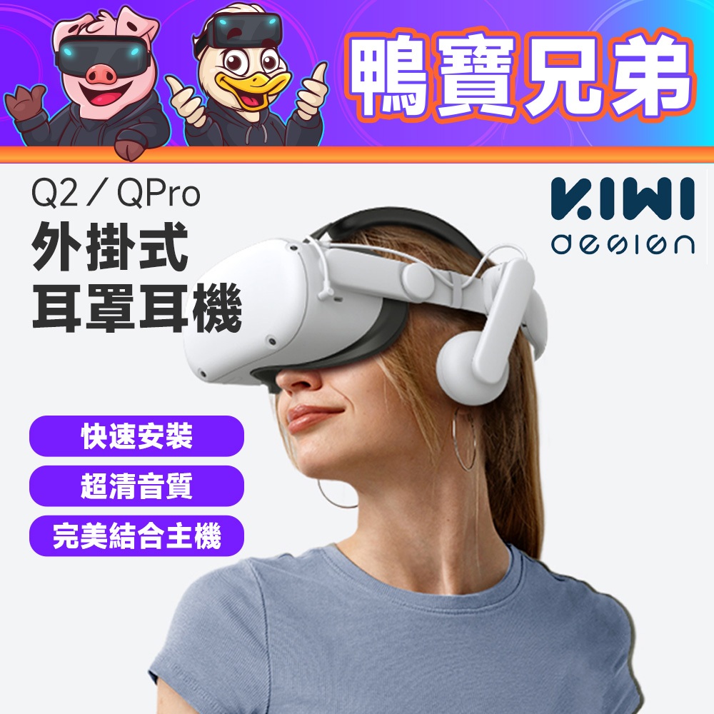 現貨 KIWI design 外掛式耳罩耳機 可拆式 VR耳機 柔軟舒適 適用 相容於 Quest 3/2/P