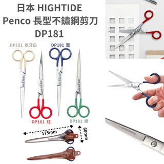 令高屋日本 HIGHTIDE Penco 長型 不鏽鋼剪刀 加長剪刀