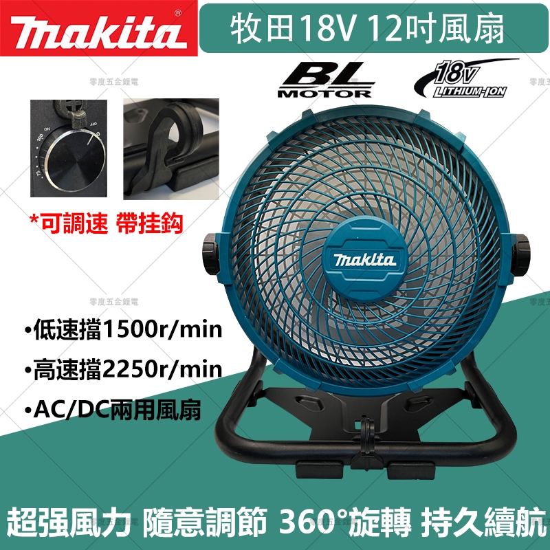 牧田充電式電風扇 makita 12吋可調速風扇 工業風扇 makita鋰電風扇 110V交直流兩用電風扇 電扇 露營扇