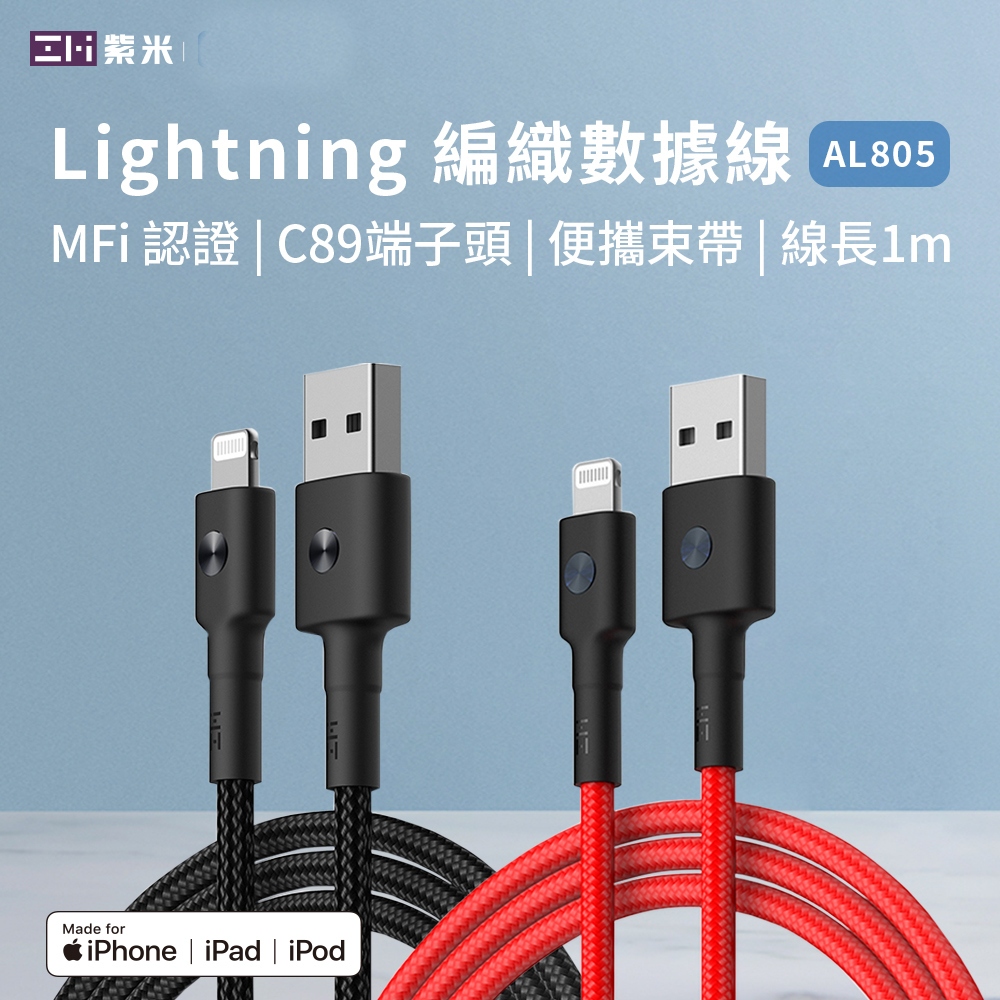 ZMI紫米 Lightning 1M 編織數據線 (AL805) [空中補給]