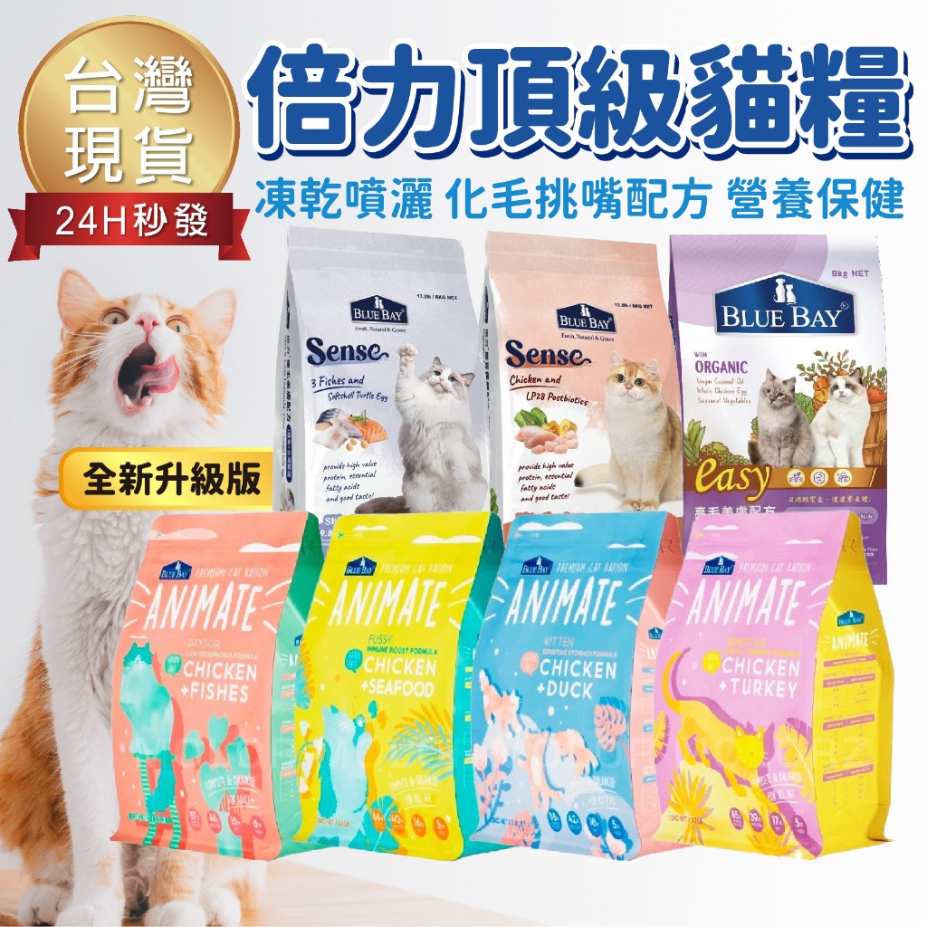 【優惠✨現貨免運】倍力貓飼料 BLUE BAY 無穀 Sense 挑嘴貓 化毛貓 願望 幼母貓 成貓 無穀貓