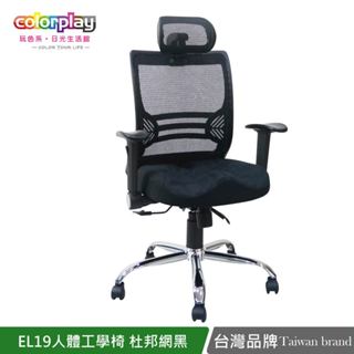 台灣品牌colorplay EL-19人體工學杜邦網布辦公椅 電腦椅