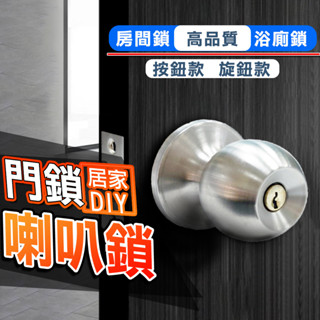 【臺灣出貨⭐隔日到貨】 門鎖 不鏽鋼 喇叭鎖 旋轉鈕附鑰匙 不銹鋼磨砂銀 房間鎖 浴廁鎖 圓柱形門鎖 浴室用 辦公室