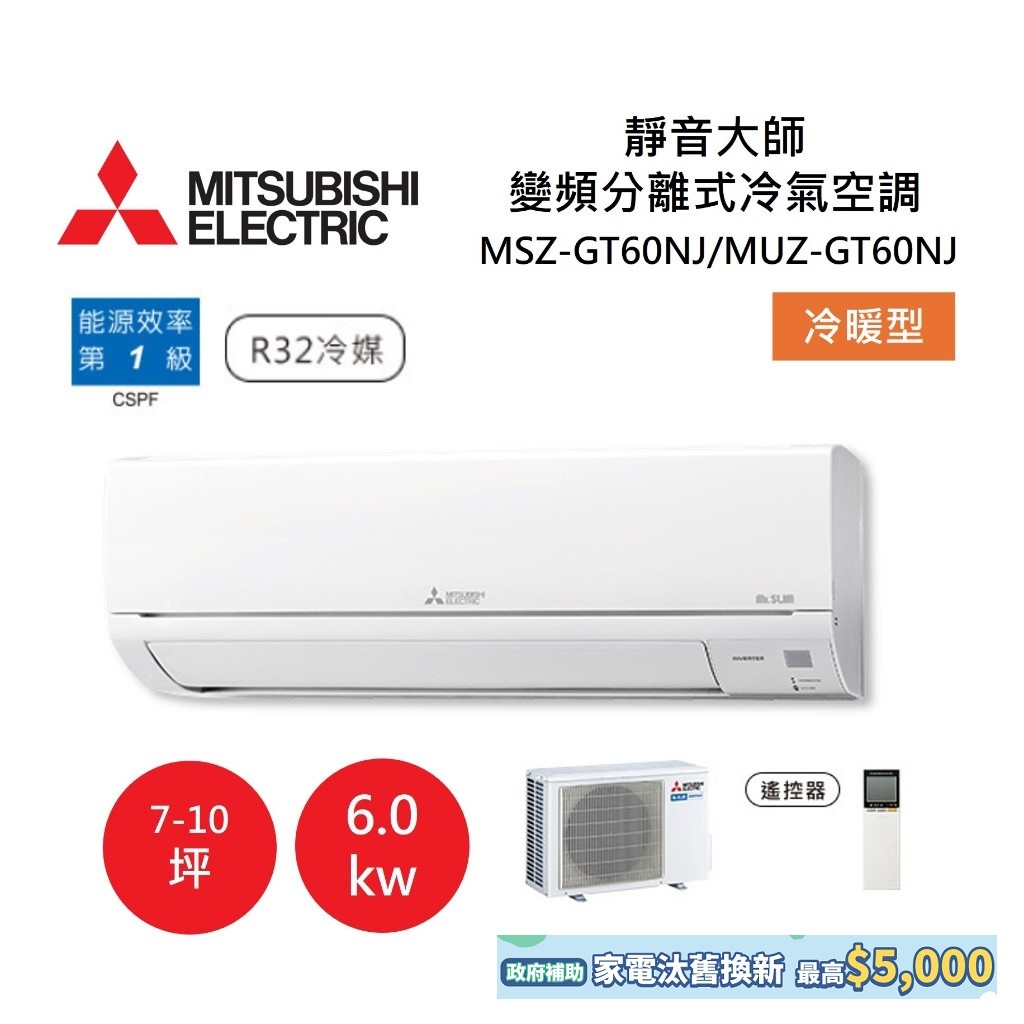 MITSUBISHI 三菱 7-10坪靜音大師 變頻分離式冷氣-冷暖型 MSZ-GT60NJ/MUZ-GT60NJ