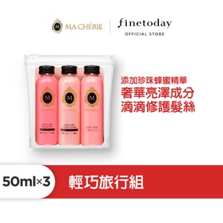 MACHERIE 瑪宣妮 輕巧旅行組 150ml【日本FineToday旗艦店】洗髮精/潤髮乳/沐浴乳