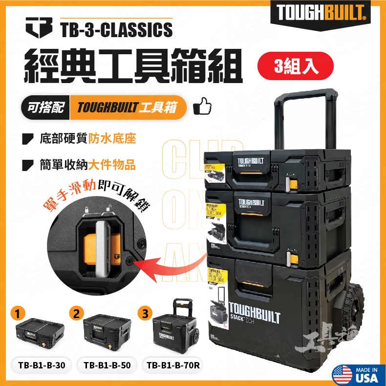 TB-3-CLASSICSTB 經典工具箱 TB 托比爾 TOUGHBUILT 3入 附輪 工具箱 工具推車 工具盒