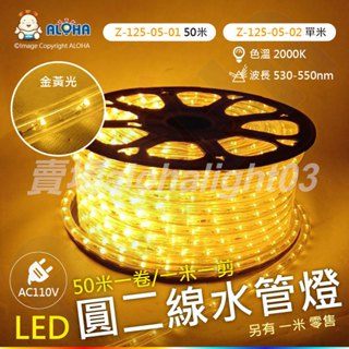 阿囉哈03賣場_Z-125-05_AC110V/220V-金黃光-LED圓二線水管燈_50米/1米_耶誕_戶外_裝飾