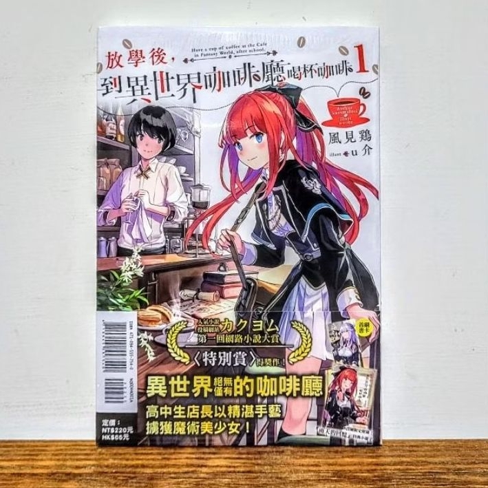 放學後到異世界咖啡廳喝杯咖啡 1 2 3 首刷 限定版 東立 輕小說 附錄 小冊子 風見鶏