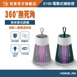 宏晉 HongJin E100 電擊式滅蚊燈 電蚊燈 捕蚊燈 紫光誘蚊除蟲+小夜燈兩用設計 可以攜帶換位置