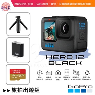 [Yo!E Fun] GoPro HERO 12 Black 旅拍出遊組 忠欣公司貨 附發票