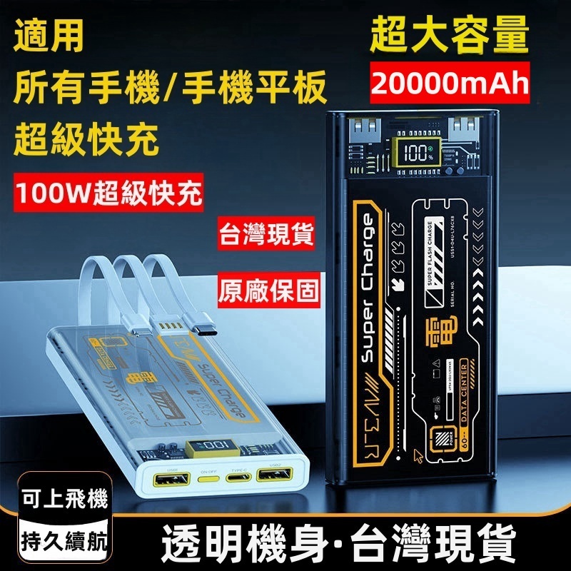 【臺灣現貨】100W 超級快充 行動電源 快充 行充 Type-C 閃充20000mAh超大容量行動充 超級快充行動充