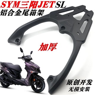 [臺灣現貨] SYM三陽JET S/SR/SL/S 鋁合金後箱架 外送架