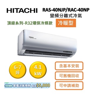 HITACHI日立 6-7坪 4.1KW變頻分離式冷氣-冷暖型 RAS-40NJP/RAC-40NP