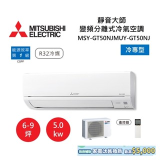 MITSUBISHI 三菱 6-9坪靜音大師 變頻分離式冷氣-冷專型 MSY-GT50NJ/MUY-GT50NJ