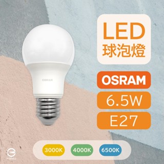 〔 品常生活 〕 歐司朗 OSRAM 6.5W LED 球泡燈 白光 自然光 黃光 E27 晝光色 白色 燈泡色 全電壓