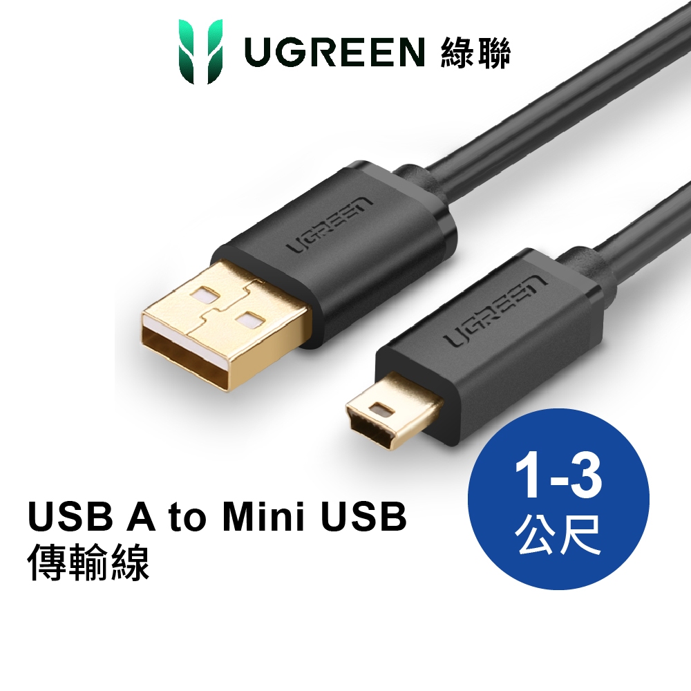 綠聯 USB A to Mini USB充電線 1~3公尺 USB2.0傳輸線 Type A快充線 適用行車紀錄器 現貨