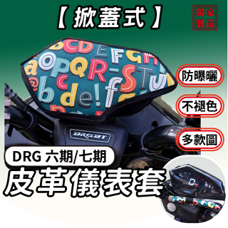 CC🔥【掀蓋式】DRG 六期 七期 儀錶板防曬套 儀表套 儀錶套 彩繪螢幕套 螢幕保護套 機車儀表板 防曬套