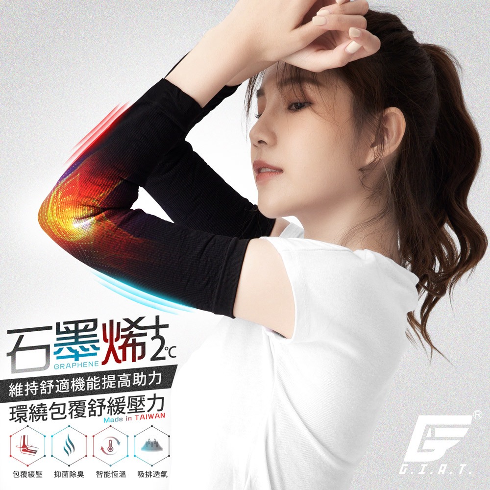 【GIAT】石墨烯遠紅外線護肘(1雙2支入) 台灣製 男女適用