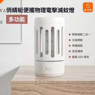 【照明滅蚊二合一】小米有品 俏蜻蜓 便攜 物理 電擊 滅蚊燈 夜燈 捕蚊燈 電蚊燈 戶外 露營 手電筒 照明燈