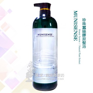 MUNISENSE 慕妮萱絲 珍珠蠶絲膠原髮浴 1000ML / 護色洗髮精 鎖色洗髮精 臺灣製造 原廠公司貨