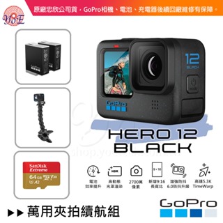 [Yo!E Fun] GoPro HERO 12 Black 萬用夾拍續航組 忠欣公司貨 附發票