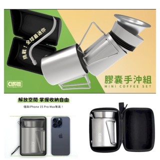 免運享九折送豆 New Arrival｜Camping 膠囊手沖咖啡組 輕巧戶外攜帶方便 可直火加熱.壺嘴一秒拆裝