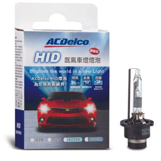 AC DELCO D1S/ D2S/D4R HID原廠型燈泡 1入裝 氙氣燈泡出清售完為止