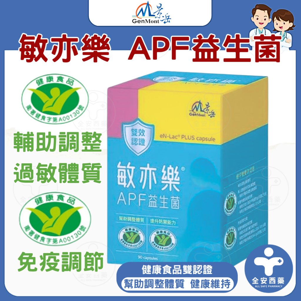 景岳【敏亦樂 -APF益生菌膠囊1盒/90顆】健康食品雙認證 幫助調整體質 益生菌 全安西藥局