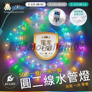 阿囉哈03賣場_Z-125-08_AC110V/220V-RGB同步-LED圓二線水管燈_50米/1米_耶誕_戶外_裝飾