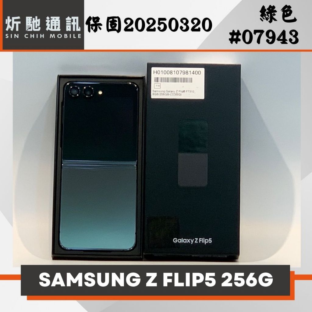 【➶炘馳通訊】SAMSUNG Z Flip 5 256G (5G) 綠色 二手機 中古機 信用卡分期 舊機折抵 門號折抵