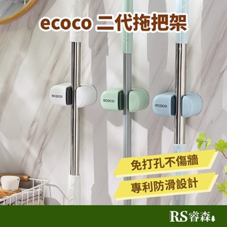 ecoco 意可可 簡約拖把架（二代）壁掛式拖把架 浴室拖把架 無痕拖把架 拖把夾 免打孔掃把架 浴室掛勾 拖把掛勾