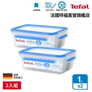 Tefal法國特福 德國製 無縫膠圈PP保鮮盒 1L (2入組) 長方形 便當盒 密封罐